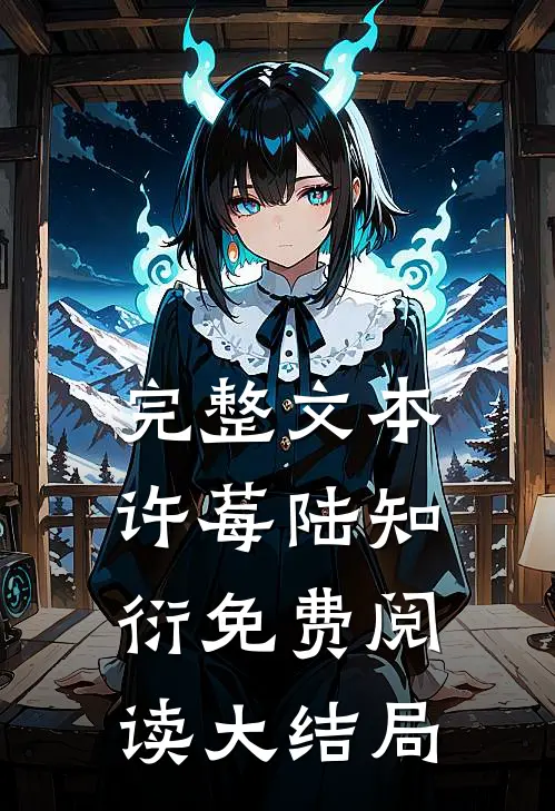 完整文本许莓陆知衍免费阅读大结局