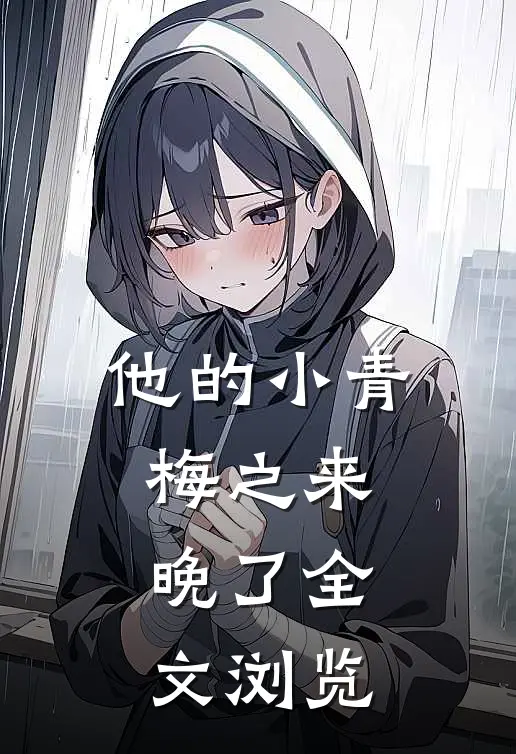 他的小青梅之来晚了全文浏览