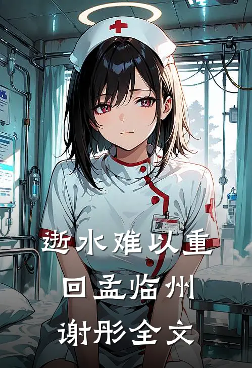 逝水难以重回孟临州谢彤全文