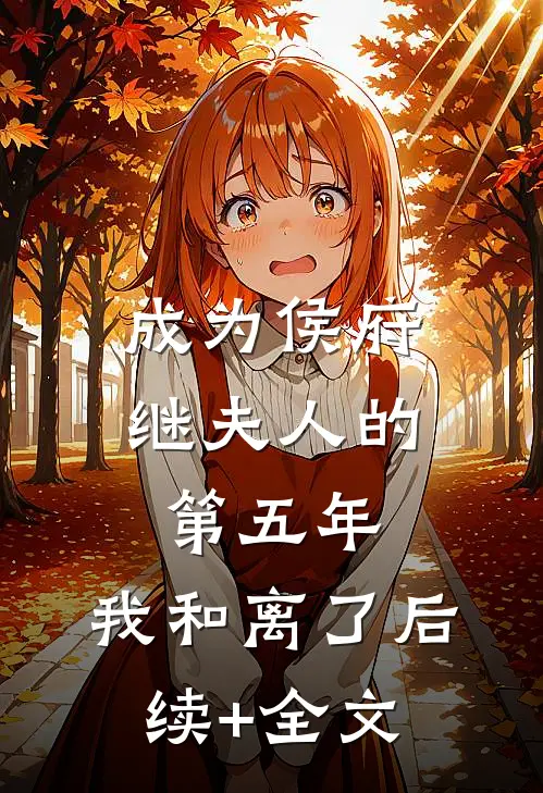 成为侯府继夫人的第五年，我和离了后续+全文