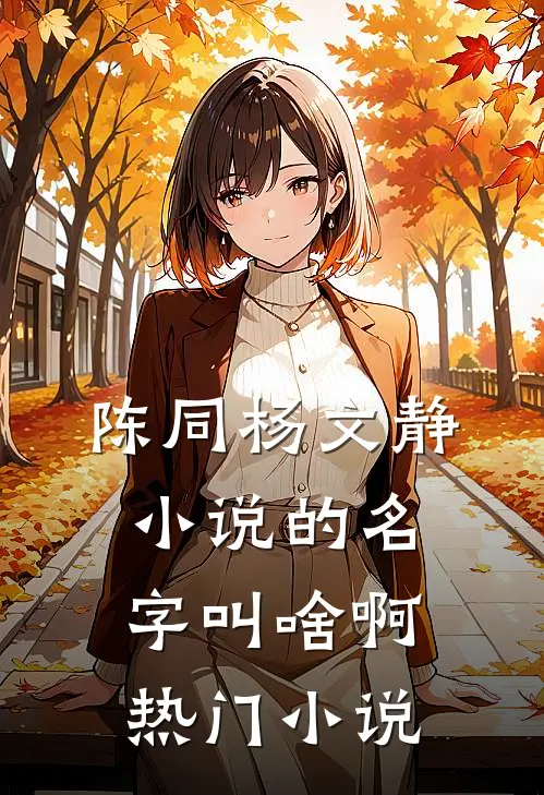 陈同杨文静小说的名字叫啥啊热门小说