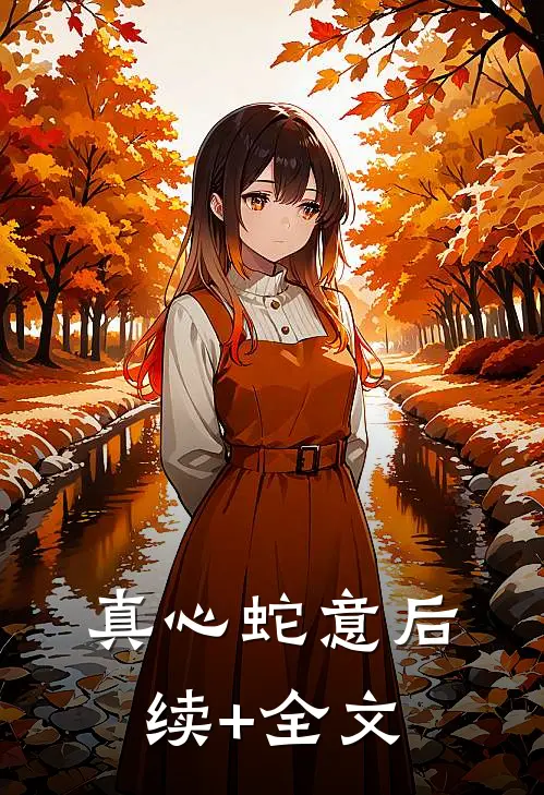 真心蛇意后续+全文