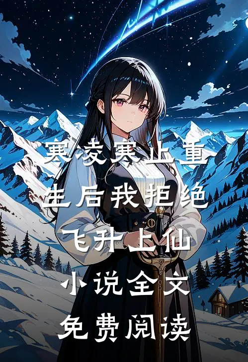 寒凌寒止重生后我拒绝飞升上仙小说全文免费阅读