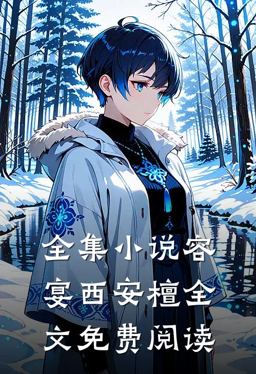 全集小说容宴西安檀全文免费阅读