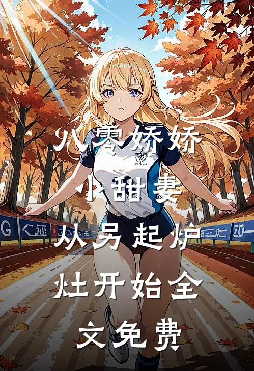 八零娇娇小甜妻，从另起炉灶开始全文免费