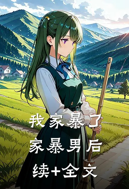 我家暴了家暴男后续+全文