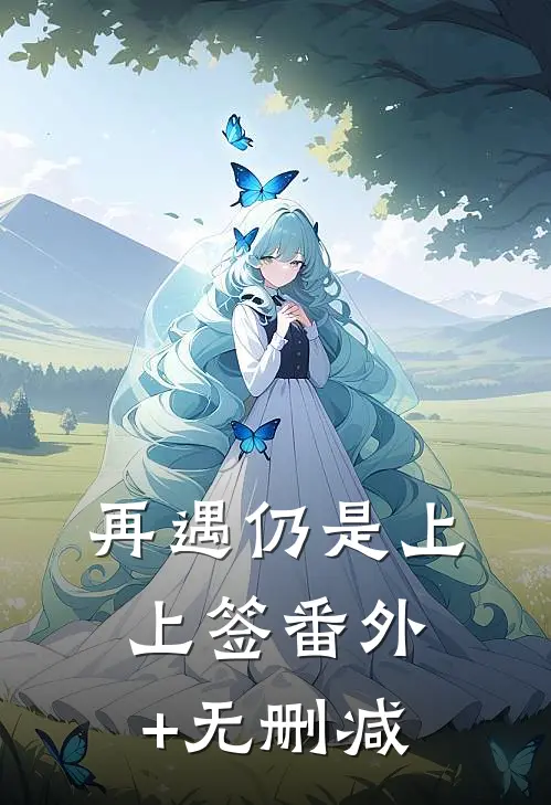 再遇仍是上上签番外+无删减