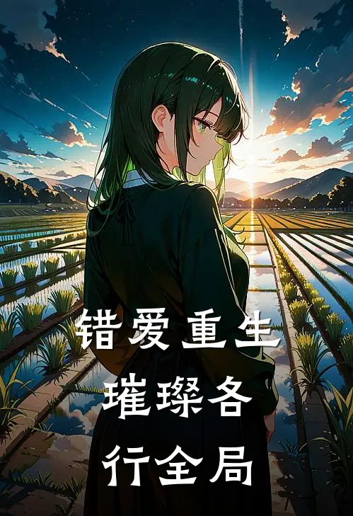 错爱重生，璀璨各行全局