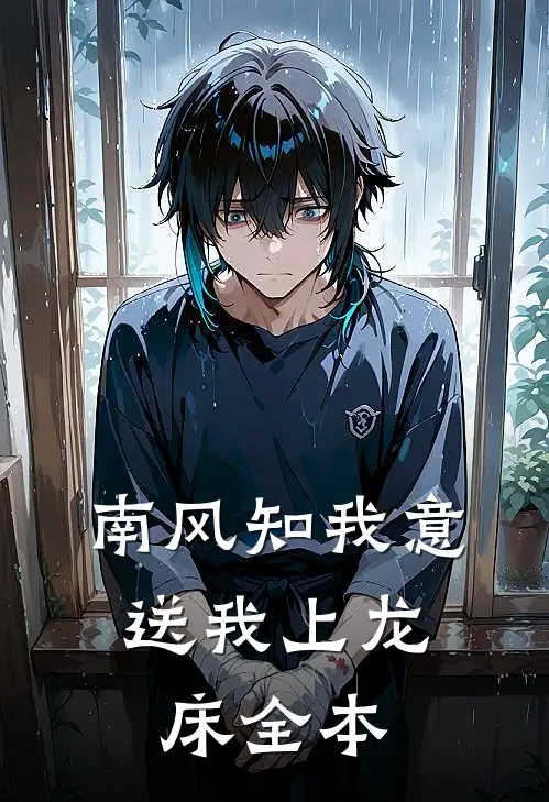 南风知我意，送我上龙床全本