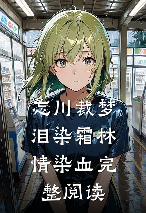 忘川裁梦，泪染霜林情染血完整阅读