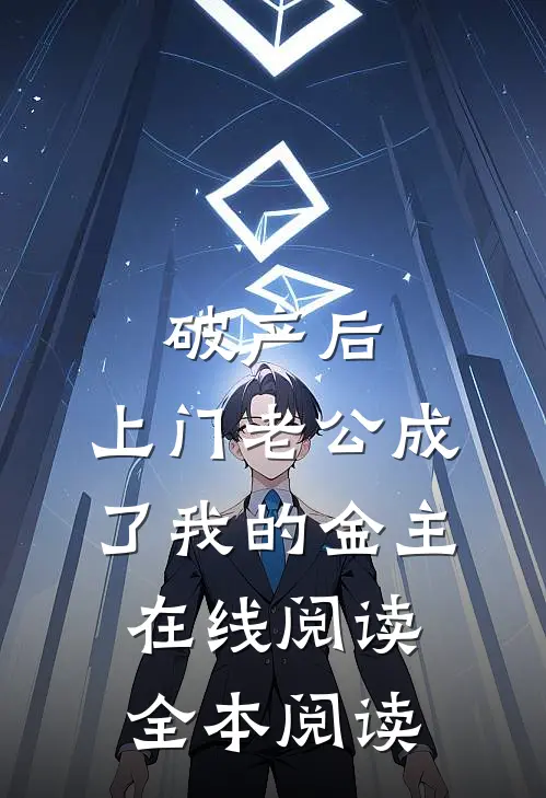 破产后，上门老公成了我的金主在线阅读全本阅读
