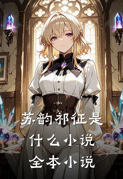 苏韵祁征是什么小说全本小说