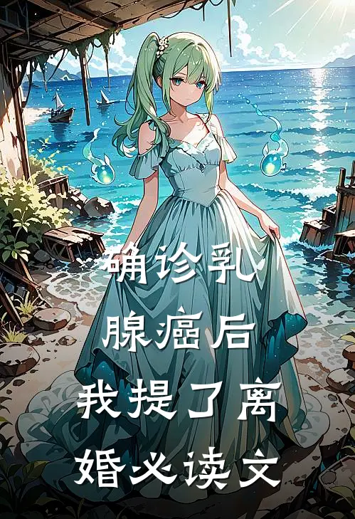 确诊乳腺癌后，我提了离婚必读文