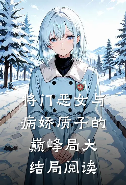 将门恶女与病娇质子的巅峰局大结局阅读