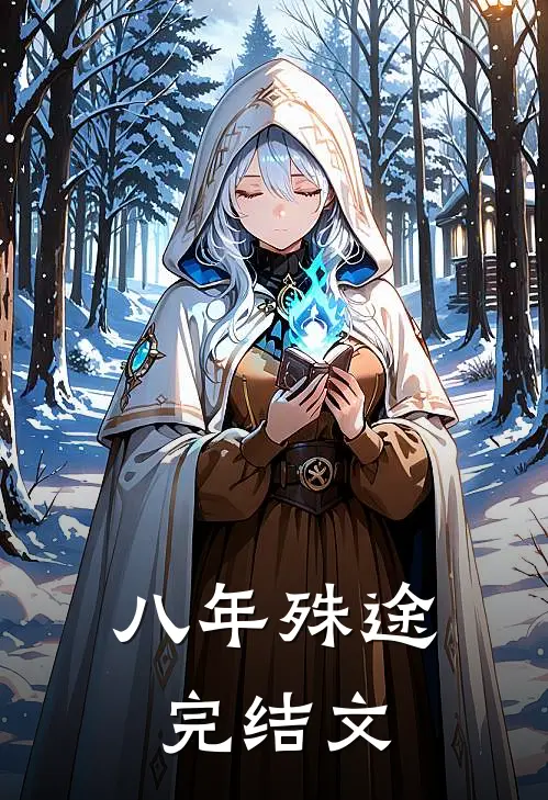 八年殊途完结文