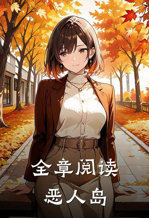 全章阅读恶人岛