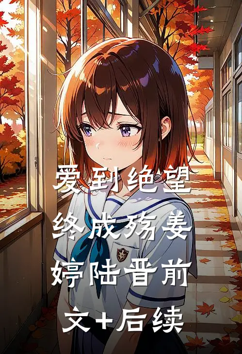 爱到绝望终成殇姜婷陆晋前文+后续