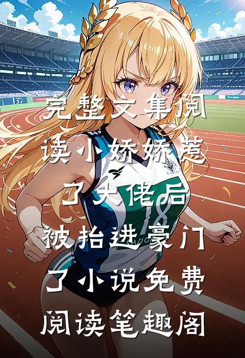 完整文集阅读小娇娇惹了大佬后,被抬进豪门了小说免费阅读笔趣阁
