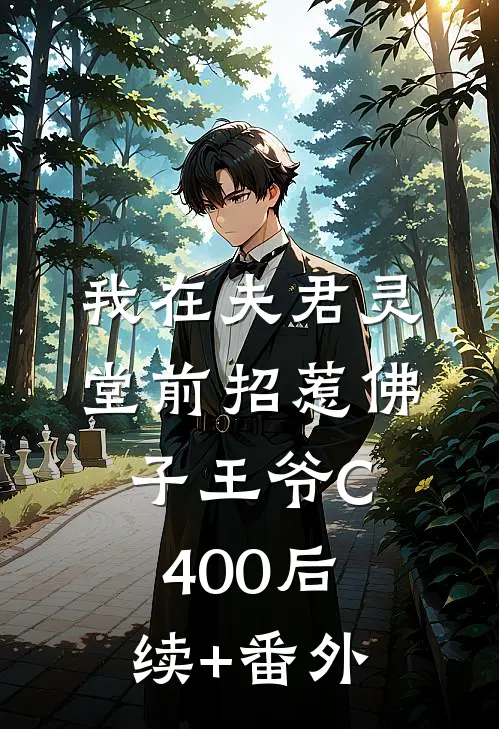 我在夫君灵堂前招惹佛子王爷C400后续+番外