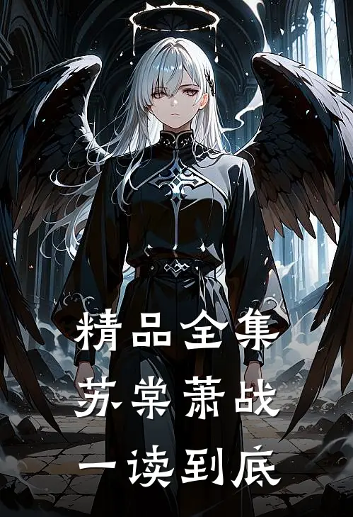 精品全集苏棠萧战一读到底