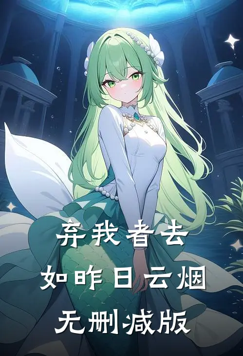 弃我者去，如昨日云烟无删减版
