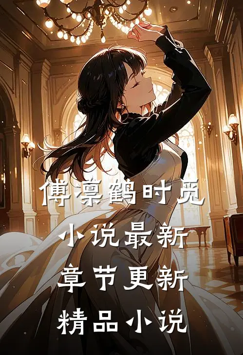 傅凛鹤时觅小说最新章节更新精品小说