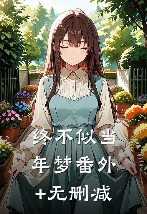 终不似当年梦番外+无删减