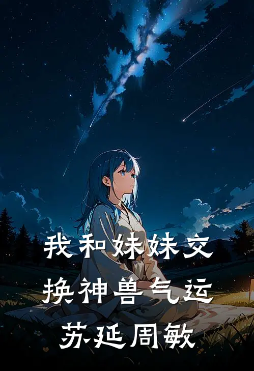 我和妹妹交换神兽气运苏延周敏