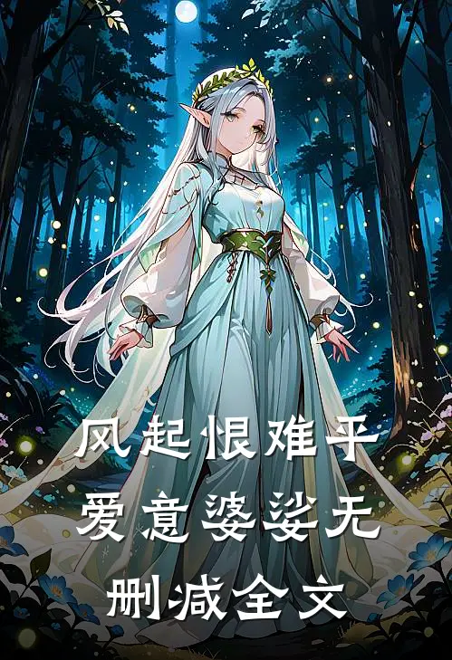 风起恨难平，爱意婆娑无删减全文