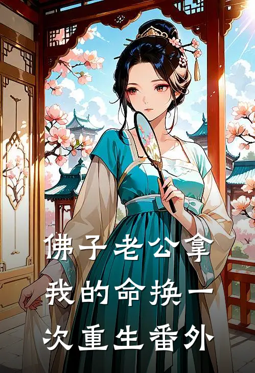 佛子老公拿我的命换一次重生番外