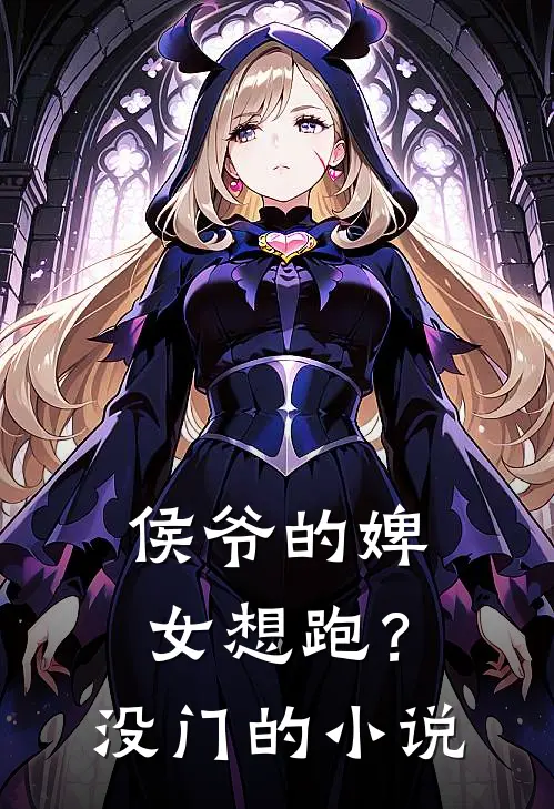 侯爷的婢女想跑？没门的小说