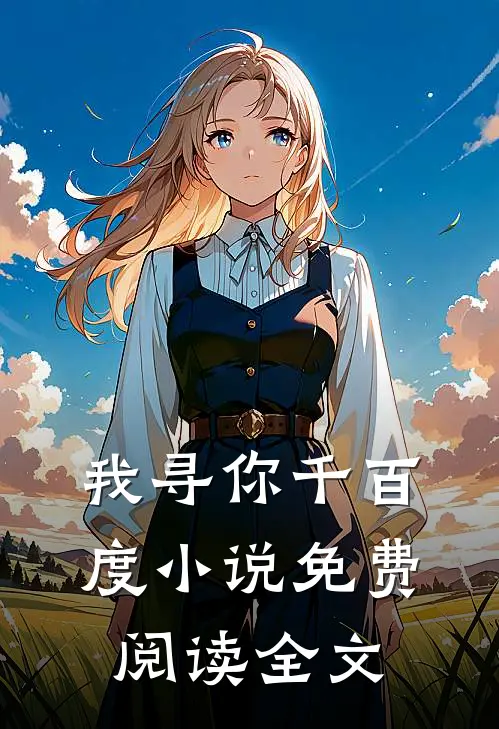 我寻你千百度小说免费阅读全文