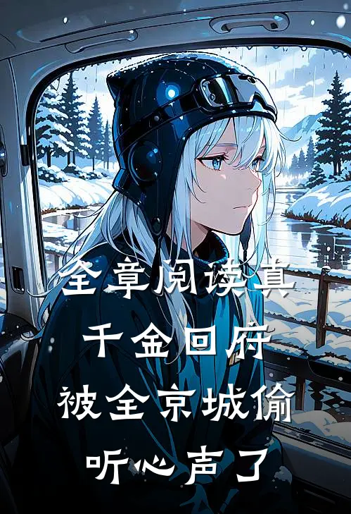 全章阅读真千金回府，被全京城偷听心声了