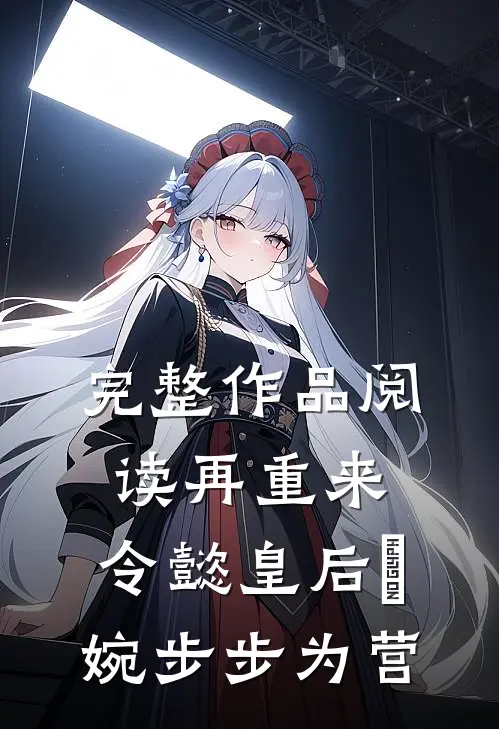 完整作品阅读再重来:令懿皇后嬿婉步步为营