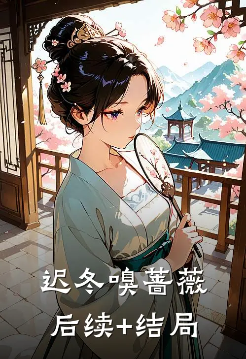 迟冬嗅蔷薇后续+结局