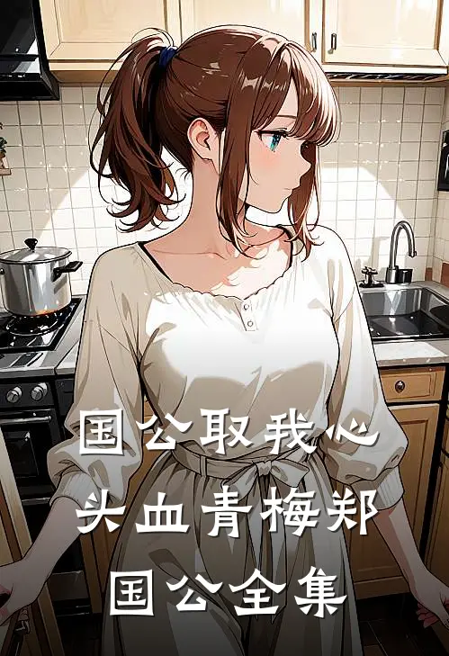 国公取我心头血青梅郑国公 全集