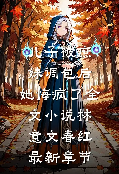 儿子被庶妹调包后，她悔疯了全文小说林意文春红最新章节