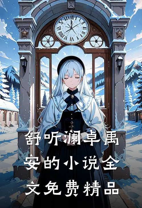 舒听澜卓禹安的小说全文免费精品