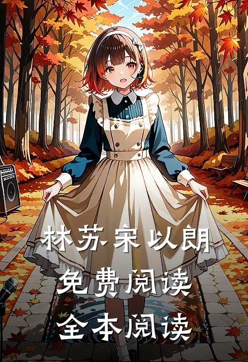 林苏宋以朗免费阅读全本阅读