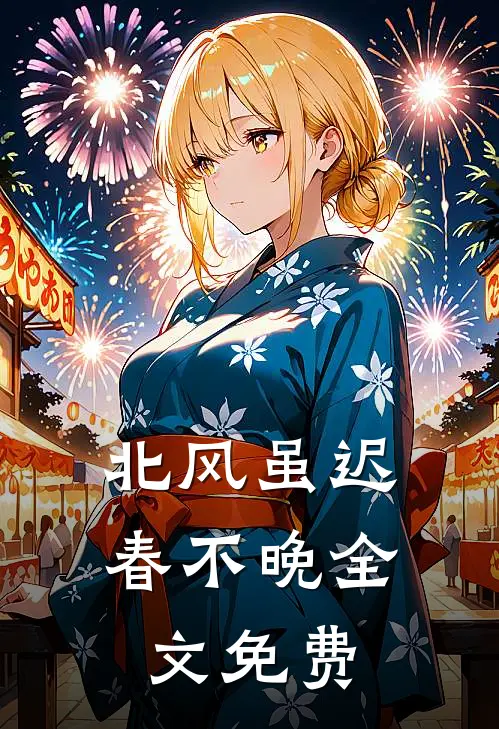 北风虽迟春不晚全文免费