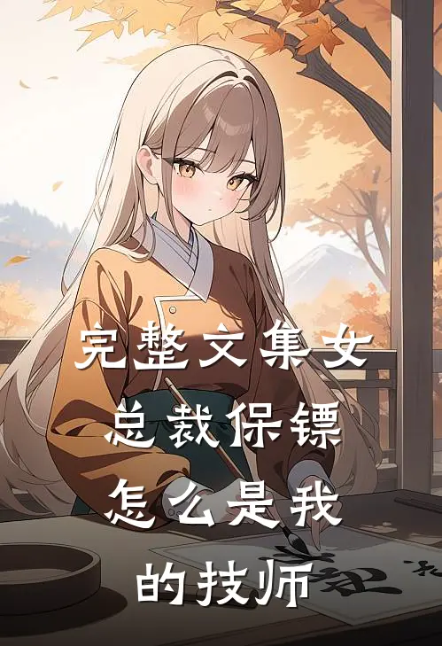 完整文集女总裁保镖，怎么是我的技师