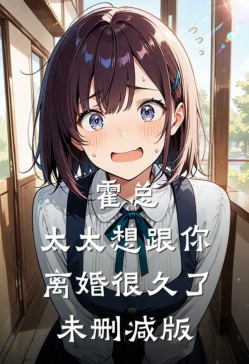 霍总，太太想跟你离婚很久了未删减版