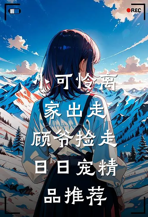 小可怜离家出走，顾爷捡走日日宠精品推荐