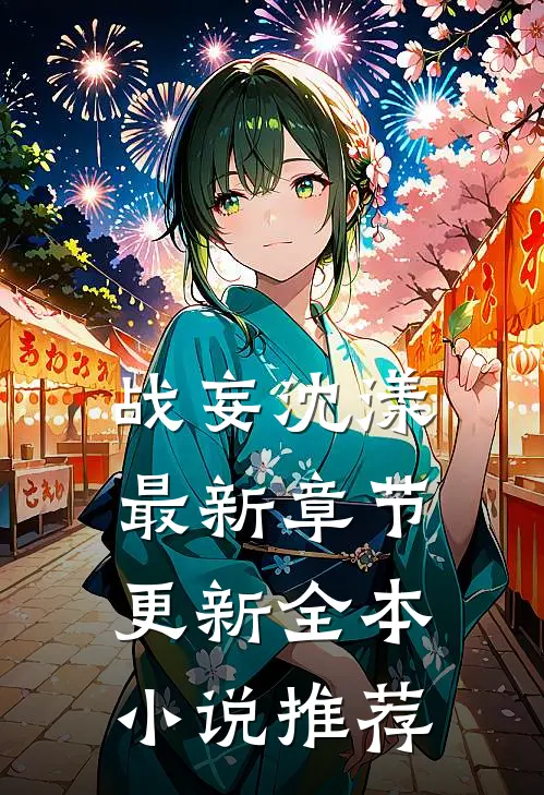 战妄沈漾最新章节更新全本小说推荐
