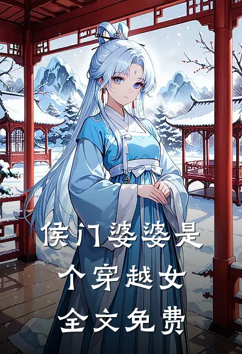 侯门婆婆是个穿越女全文免费