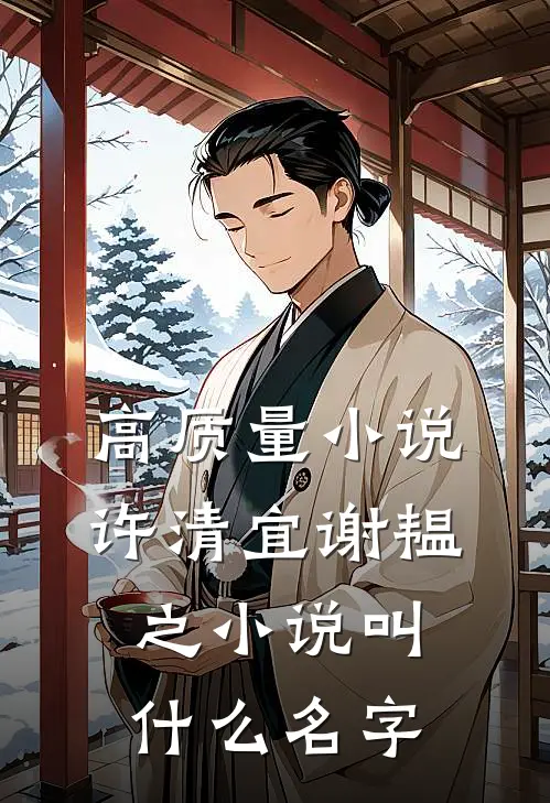 高质量小说许清宜谢韫之小说叫什么名字