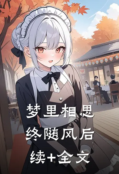 梦里相思终随风后续+全文