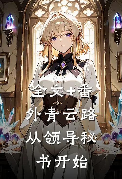 全文+番外青云路：从领导秘书开始
