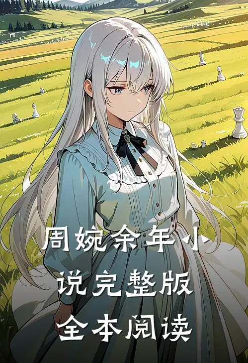 周婉余年小说完整版全本阅读