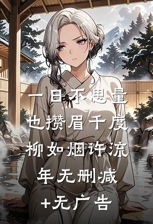 一日不思量，也攒眉千度柳如烟许流年无删减+无广告
